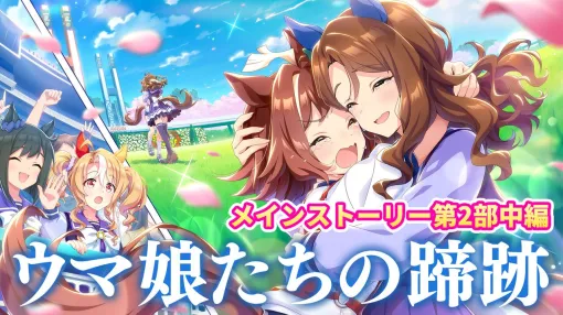 "Uma Musume" Main Story Part 2 Middle Part "Stars in Midsummer, Flowers in Late Autumn" is playback!　Thoughts of Linecraft and Cesario that lead to the future