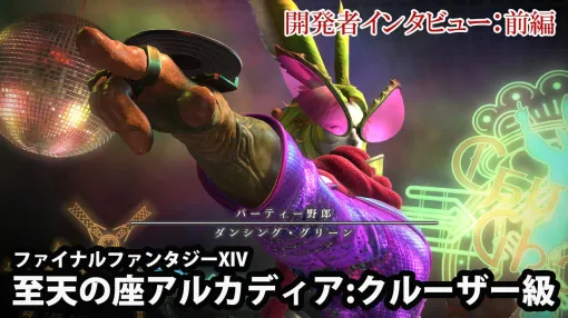 The theme of FF14 Cruiserweight 4 is "Titan of Reiwa"! "Arcadia: Cruiserweight" Developer Interview [First Part]