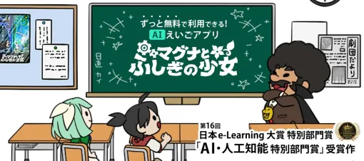 Mint Flag, AI English learning app "Magna and the Mysterious Girl" is a very popular app at school TBS "Gatchiri Monday!!" Appeared in