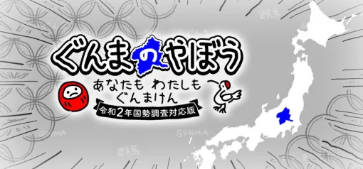 RucKyGAMES Releases Steam Version of Gunma no Yabo You and Me Memo Gunma Ken Reiwa 2nd Year Census Response Edition