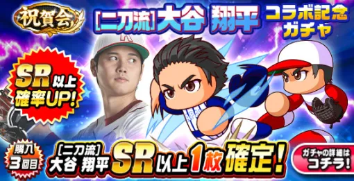 KONAMI Holds "Celebration [Dual Wielding] Shohei Otani Collaboration Commemorative Gacha" on "Power Pro App"