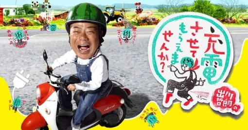 TV Tokyo's "Tetsuro Dekawa's Can I Charge Your Game" service will end on August 31, 2025.