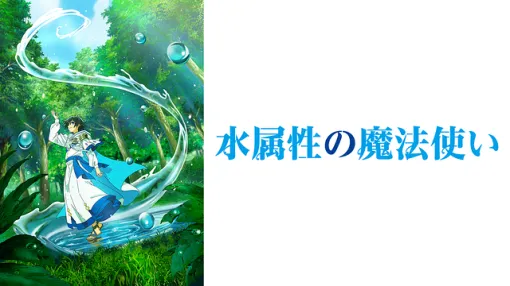 【DMM TV (7/15)】Isekai works such as "Water Attribute Wizard" and "Welcome to the Exile Cafeteria!" dominate the top "SAKAMOTO DAYS" 2nd season starts in 7th place