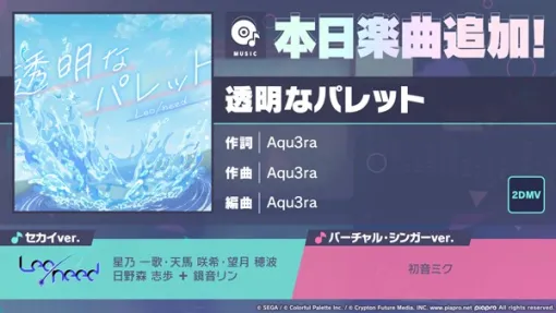 Sega and Colorful Palette add "Transparent Palette" as a rhythm game song in "Project Sekai"!　The event "Unsteady, still steady step" > "Seeking my way gacha" will be held!