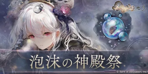 BOI adds "[Foam Witch] Nebula" (CV: Rii Takahashi) in "Memento Mori"! The event "Temple of Foam Festival" will also be held.