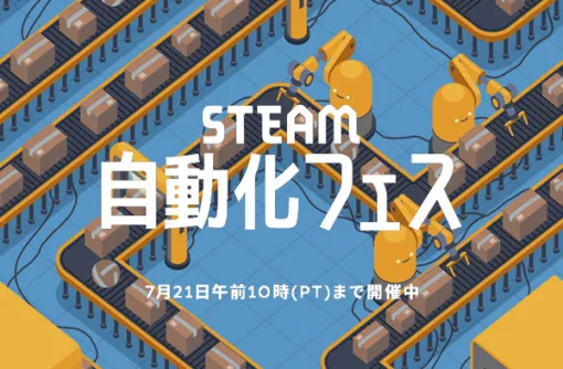 Steam Sale "Steam Automation Festival" will be held to satisfy your desire for optimization! Factories and conveyor belts are packed