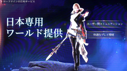 A presentation of the MMORPG "Lord Nine", where you can choose from 60 different professions based on the combination of weapons × abilities, will be held. The publisher is Smilegate, who worked on "LOST ARK"