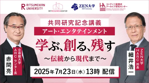 A special lecture focusing on "learning", "creating", and "preserving" Japan's expressive cultural resources will be held on July 23rd. Mr. Akama of Ritsumeikan University and Mr. Hosoi of ZEN University will talk about the importance of "archives", copyright in the age of AI, and the prospects for cultural creation for the future