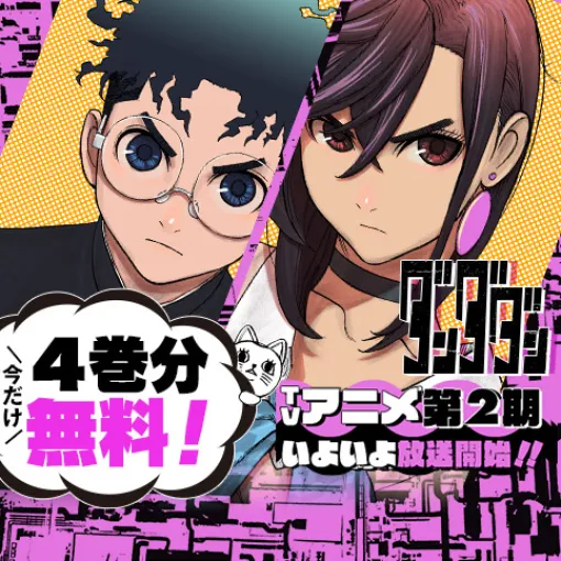[第202話]ダンダダン - 龍幸伸 | 少年ジャンプ＋