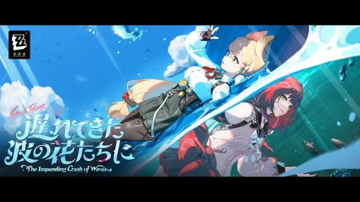 "Zenless Zone Zero" and Ver.2.1 "To the Flowers of the Waves That Came Late" are released. The new S-class agent "Yuzuha Ukiha" has been implemented, and "Masaru Hoshimi" has been reprinted.