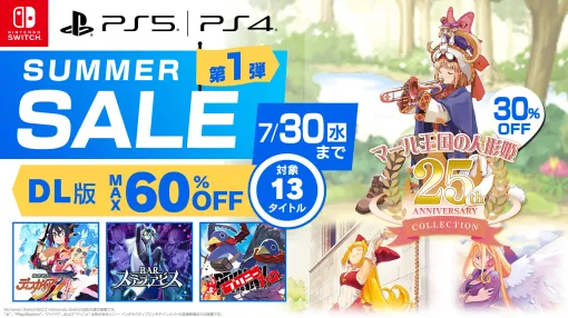 "Doll Princess of the Kingdom of Mar 25th ANNIVERSARY COLLECTION" and "Pliny 1 & 2" are eligible. Japan No. 1 Software Summer Sale Launched