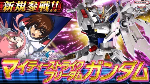 Mobile Suit Gundam EXVS2 Infinite Boost: The Mighty Strike Freedom Gundam, a 3,000-cost all-purpose aircraft, will enter the battle on July 17.