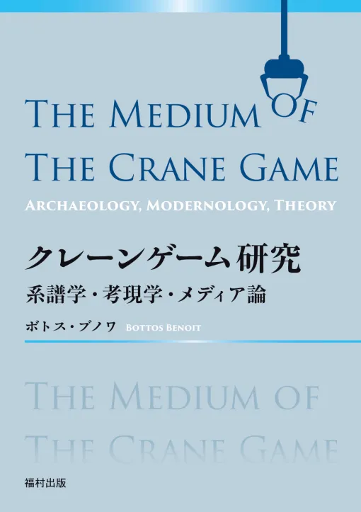 The book "Crane Game Research", which shows the history and current state of crane games, will be released on July 22. The world's first comprehensive academic study by Botos Benoit