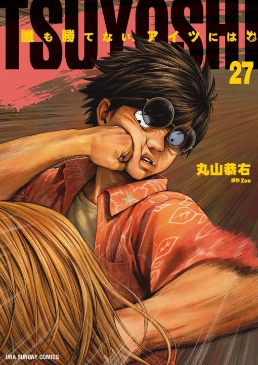 - An event that knocks Tsuyoshi, who is at the peak of happiness after finishing ●● with her, down to despair! (There are spoilers) [TSUYOSHI Nobody Can Win, Itsu ni Volume 27]