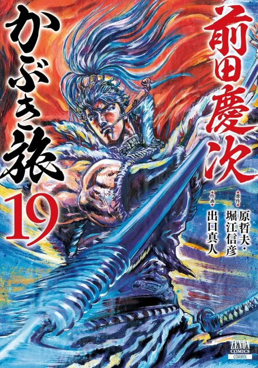 The latest volume of "Keiji Maeda Kabuki Trip" is 19 volumes. Takeyoshi Murakami, the commander-in-chief of the Murakami Navy speaks of Toyotomi Hideyoshi's ambitions and the dreams of pirates. Keiji's blood oozes into the soul of the pirate who is inherited! (Spoilers ahead)