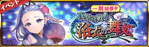 【Johime Quest Extreme】Hinomoto's summer tradition, a new event full of yukata castle princesses has begun!