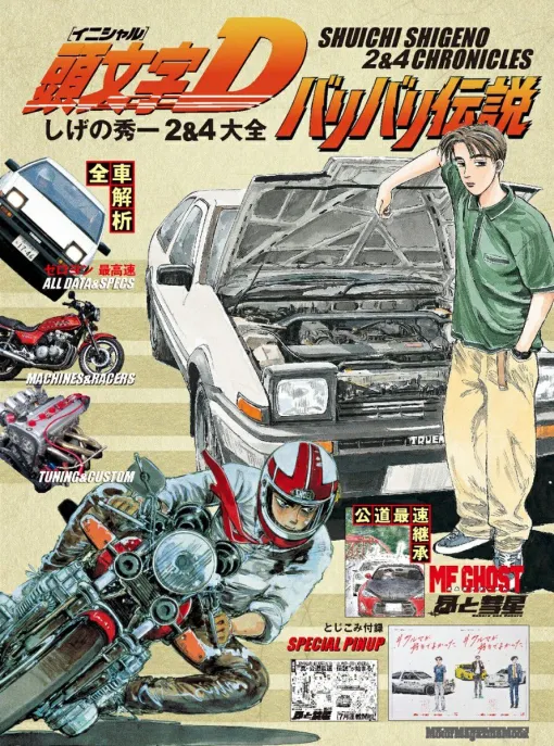 A special mook that explains the actual car of the machine that appears in "Initial D" & "Legend of Baribari" is now accepting reservations. With a pin-up drawn by Shuichi Shigeno!