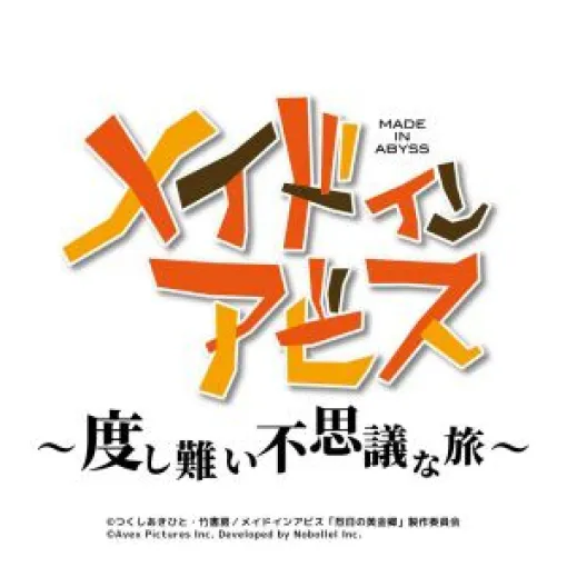 [Made in Abyss ~Difficult Mysterious Journey~ (Dotabi)] Distribution date, pre-registration benefits, latest information summary