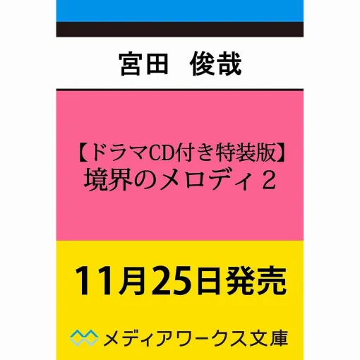 Kiss My Toshiya Miyata's "Melody of the Boundary" Volume 2 Regular Edition & Special Edition with Drama CD are now available for pre-order. The drama CD features Toshiya Miyata, Kento Ito, Daisuke Sakuma and others. A comic version will also be released at the same time