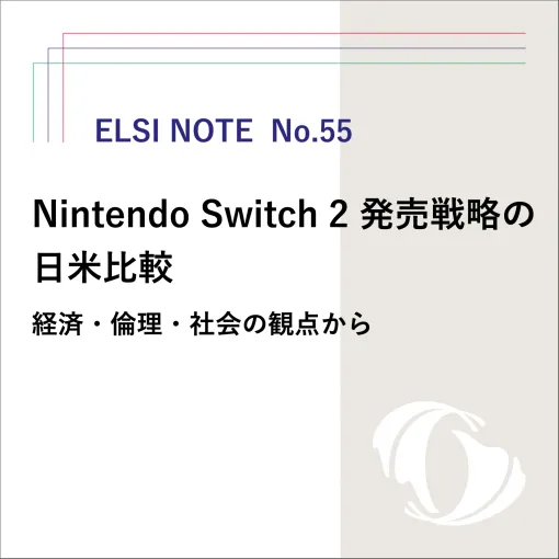 Nintendo Switch 2 Launch Strategy Comparison in Japan and the U.S.: From Economic, Ethical, and Social Perspectives - Research Center for Social Technology Co-creation (ELSI Center), Osaka University
