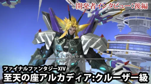 At the beginning of FF14, there was a checkpoint in the second half of the Zero 4th layer! "Arcadia: Cruiserweight" Developer Interview [Part 2]