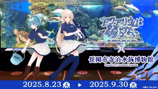 "Aquarium Doesn't Dance" Collaboration with Nagaoka City Teradomari Aquatic Museum. The BGM in the building becomes the BGM of the game, and the in-house broadcast by Suzu (voice: Tomoyo Kurosawa) is also