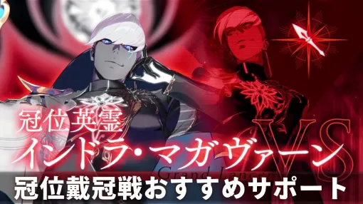 【FGO】冠位戴冠戦ランサーRecommended Support Role &NPsupply Role Servant [Fate/Grand Order]