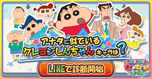 A diagnostic campaign is being held on the official LINE of CTW's new work "Crayon Shin-chan Ola's Sugoroku Daisaku"