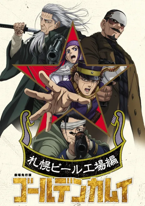 Shueisha broadcasts the final chapter of the TV anime "Golden Kamuy" from January 2026! The pre-theatrical version of "Sapporo Beer Factory" will be released in theaters nationwide in October.