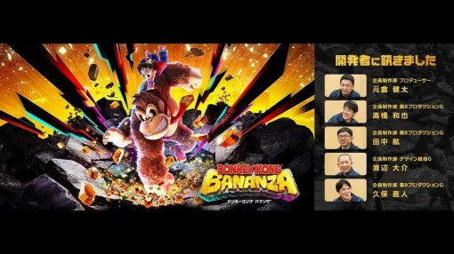 Nintendo releases an interview article with the development team of the Switch 2 title "Donkey Kong Bananza" to be released on July 17. Destroy anything thanks to voxels
