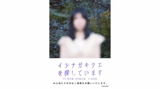 The book version of the mockumentary program "I'm looking for Ishinagaki Kue" that was broadcast on TV Tokyo and attracted a lot of attention is now on sale. Along with newly written content drawn from the perspective of a person who knew the behind-the-scenes of the broadcast, unreleased audio and materials are included