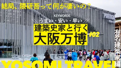 Kengo Kuma's pavilion is "fast, good, cheap"? A video of an architectural expert thoroughly explaining the architecture of "star architects" at the Osaka-Kansai Expo has been released. Architectural historian Shunsuke Kurakata explains the latest episode of "Game Sanpo/Away"