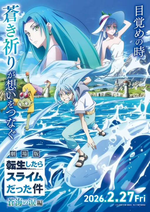 「劇場版 転生したらスライムだった件 蒼海の涙編」の公開日が2026/2/27に決定！特報第2弾映像とキービジュアルも公開に