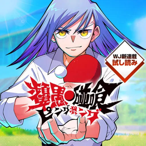 [Episode 2] Ping Pong / Weekly Shonen Jump New Serialization Trial Reading - Yoshiharu Kataoka | Shonen Jump+