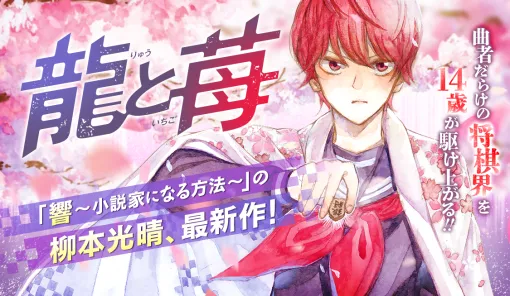 247. Episode 247 - Opening of the 5th Round of the Dragon King Battle / Dragon and Strawberry - Mitsuharu Yanagimoto | Sunday Woo