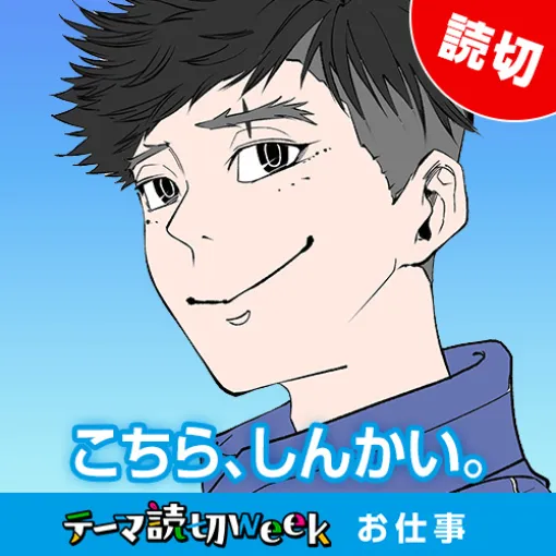[Theme one-shot: work] - Fumito Ninoi | My Neighbor Young Jump