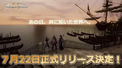 The official service of the Japan version of "Granado Espada M" will be launched on July 22. A showcase video summarizing the elements inherited and improved from the original work will also be released