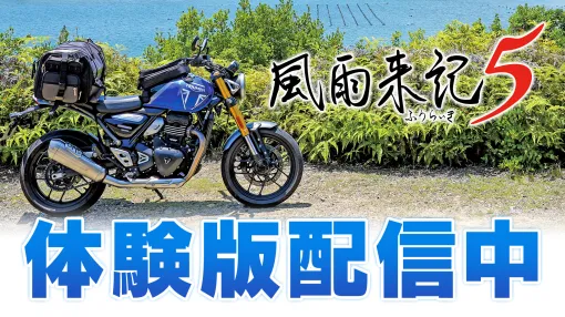 ADV traveling on a motorcycle in Mie Prefecture "Wind and Rain Raiki 5", trial version is distributed. You can experience touring, interviewing exploration spots, meeting girls, writing articles, etc.