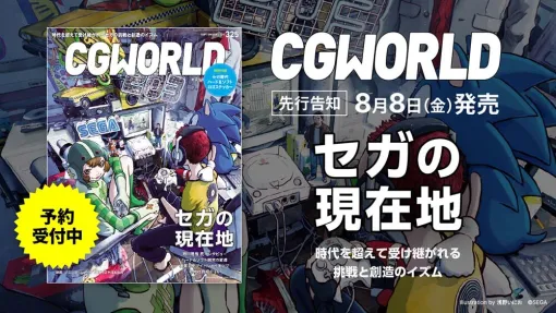 CGWORLD vol.325（2025年9月号）「セガの現在地」特集号を先行告知！ - ニュース