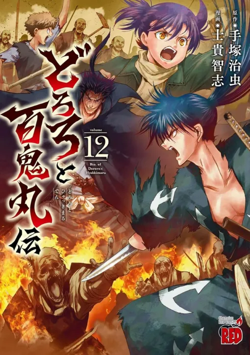 As he regains himself and becomes closer to a normal human, Hyakkimaru becomes weaker. Just then, Dororo was taken away by someone ... (There are spoilers) [Dororo and Hyakkimaru Den Volume 12]