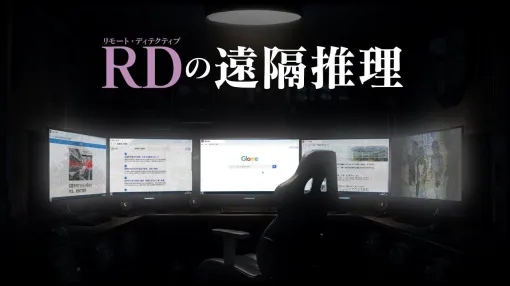 "Kamai's Night" Abiko Takemaru fully cooperates with the desktop suspense "RD's Remote Reasoning" [BitSummit13: Crunchy Booth]
