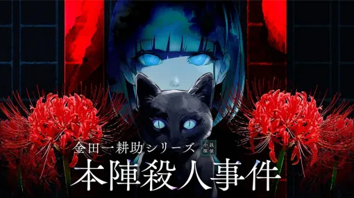 Nine titles such as "Kosuke Kanedaichi Series Honjin Murder Case" can be played. Limited novelty goods will also be distributed [BitSummit 13: Graph booth]