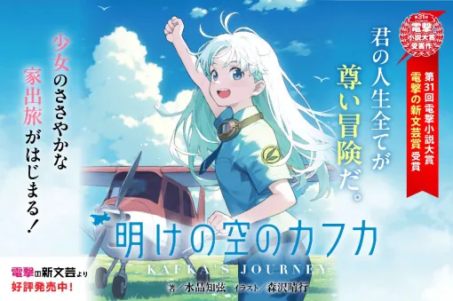 ≪Dengeki New Literature Award≫ first award-winning novel, "Kafka in the Dawn Sky," is released today, July 17th. A juvenile adventure novel that I want to tell all generations