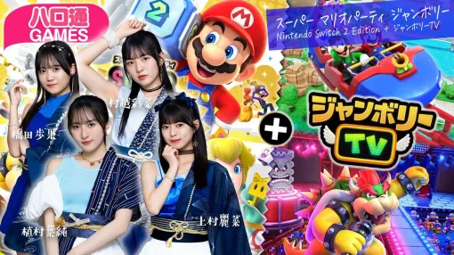 Rosy Chronicle "Halo Dori GAMES" starring Ayuka Hashida, Ayana Murakoshi, Hasumi Uemura, and Reina Uemura will be released on July 24, 2025. Play Super Mario Party Jamboree + Jamboree TV