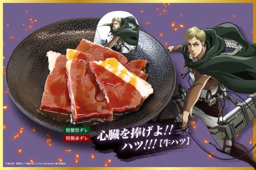 "Attack on Titan" "Give Your Heart!!!!" Fist into the left breast before baking. A yakiniku course that makes the Survey Corps groan is now available. Juju Galbi collaboration will start on July 24th
