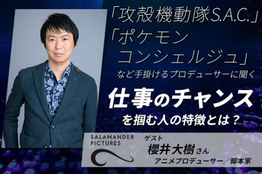 AMG Holds Talk Event with "Ghost in the Shell S.A.C." and "Pokémon Concierge" Producer Daiki Sakurai on August 3