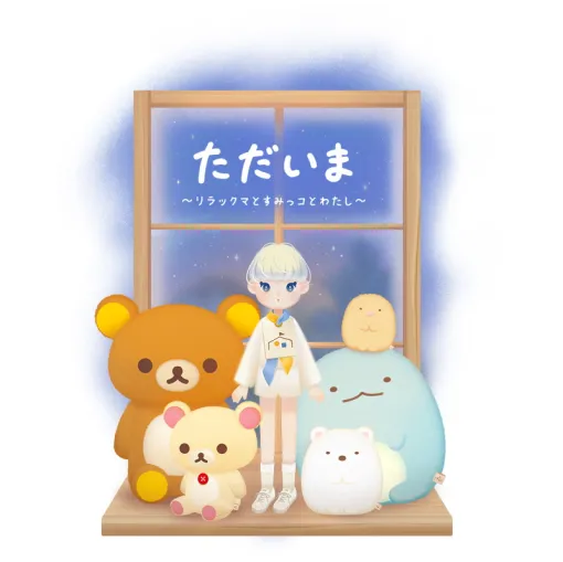 Yellow Blue, "I'm here ~ Rilakkuma and Sumikko and I ~" will be released in early August 25 ... Imagineers also cooperate