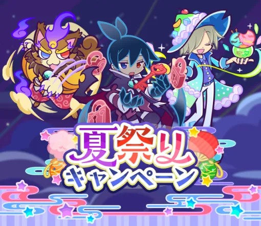 Sega, "Puyo Puyo!! Quest" will hold the "Summer Festival Campaign", "Summer Festival Full Power Gacha", and "Natsu no Dai Thanksgiving Gacha" from today!