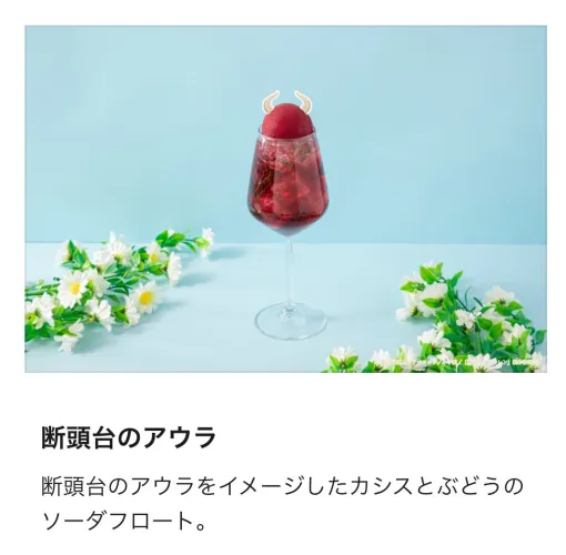 「フリーレン」カフェメニュー「断頭台のアウラ」が話題。彼女の最期っぽい見た目で「公式が魔族」などと呼ばれる