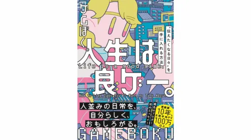 Popular blogger "Gem Boku" first book "Life is a good game. How to get "the days you want to tell" will be released on September 5th. A full-length essay packed with tips for enjoying every day